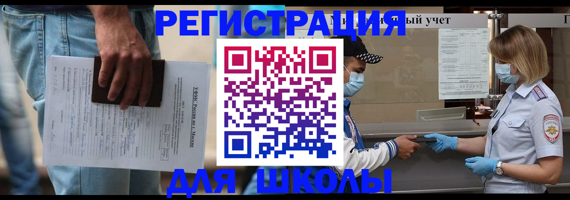временная регистрация для школы в Ноябрьске